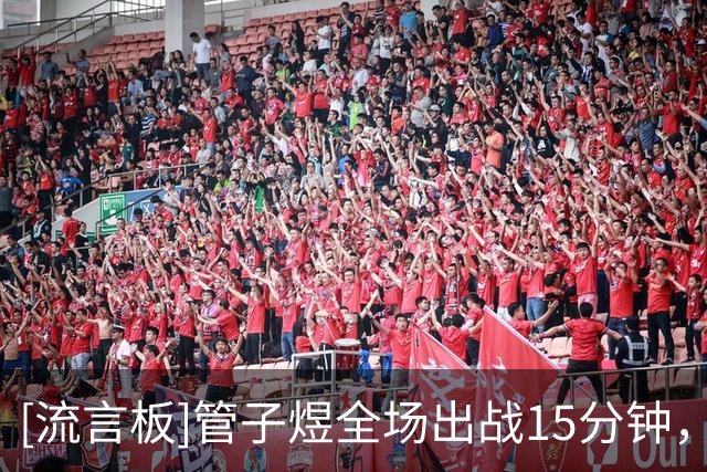 [流言板]管子煜全场出战15分钟，投篮4中0得到0分4篮板1助攻